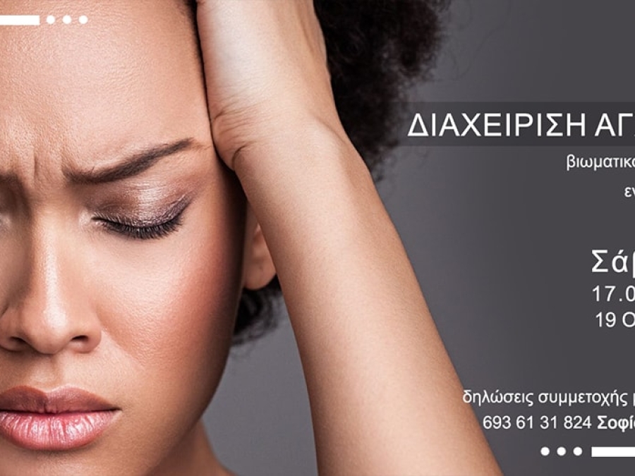 Δεύτερο Βιωματικό σεμινάριο διαχείρισης άγχους- Κοκκώδη Γ. - Ζαννίκου Σ. Κέντρο Συμβουλευτικής – Ψυχοθεραπείας – Λογοθεραπείας Δεύτερο Βιωματικό σεμινάριο διαχείρισης άγχους- Κοκκώδη Γ. - Ζαννίκου Σ. Κέντρο Συμβουλευτικής – Ψυχοθεραπείας – Λογοθεραπείας