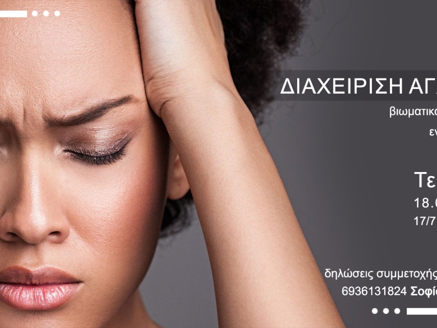 Βιωματικά σεμινάρια διαχείρισης άγχους - Κοκκώδη Γ. - Ζαννίκου Σ. Κέντρο Συμβουλευτικής – Ψυχοθεραπείας – Λογοθεραπείας Βιωματικά σεμινάρια διαχείρισης άγχους - Κοκκώδη Γ. - Ζαννίκου Σ. Κέντρο Συμβουλευτικής – Ψυχοθεραπείας – Λογοθεραπείας