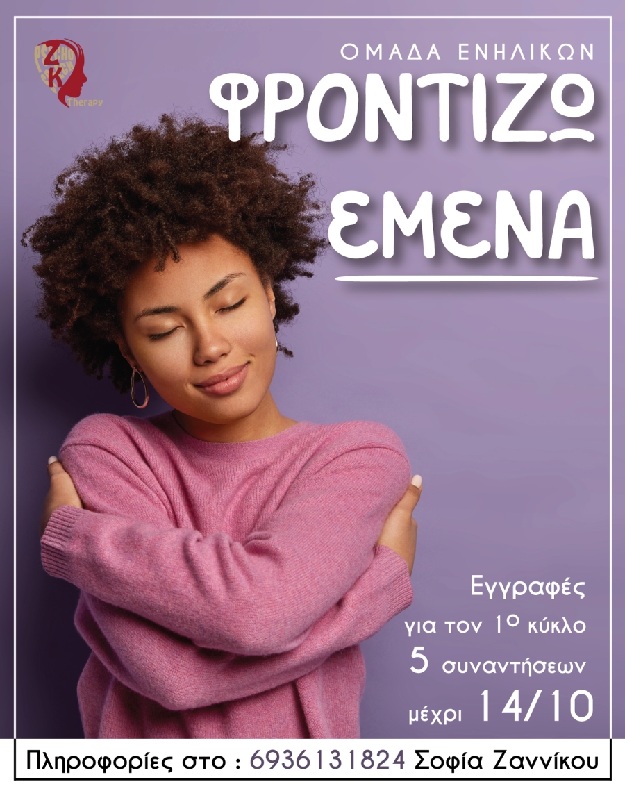 Ομάδα ενηλίκων "Φροντίζω εμένα"