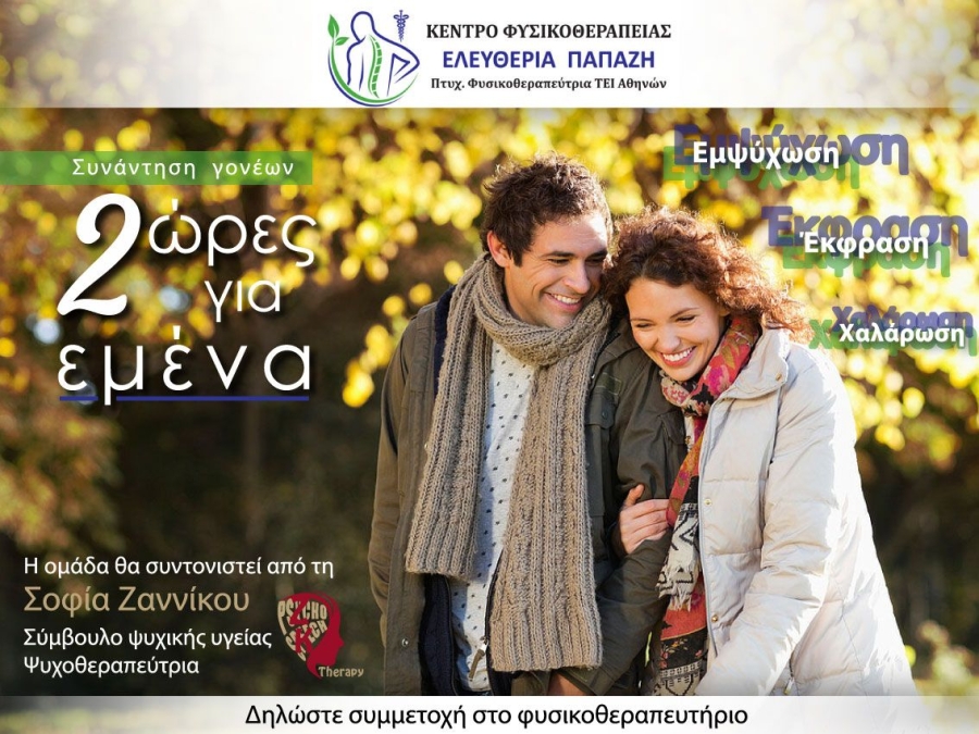 2 ώρες για εμένα