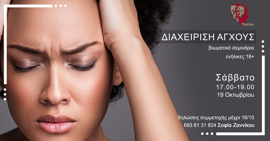 Δεύτερο Βιωματικό σεμινάριο διαχείρισης άγχους- Κοκκώδη Γ. - Ζαννίκου Σ. Κέντρο Συμβουλευτικής – Ψυχοθεραπείας – Λογοθεραπείας Δεύτερο Βιωματικό σεμινάριο διαχείρισης άγχους- Κοκκώδη Γ. - Ζαννίκου Σ. Κέντρο Συμβουλευτικής – Ψυχοθεραπείας – Λογοθεραπείας