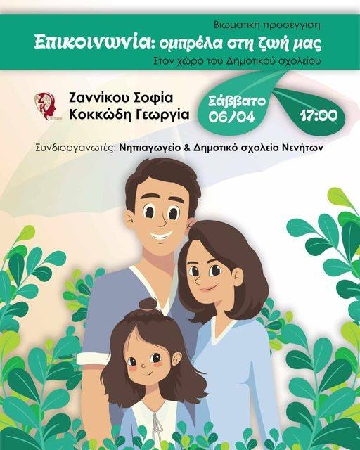 Επίσκεψη στο νηπιαγωγείο και δημοτικό σχολείων Νενήτων Χίου