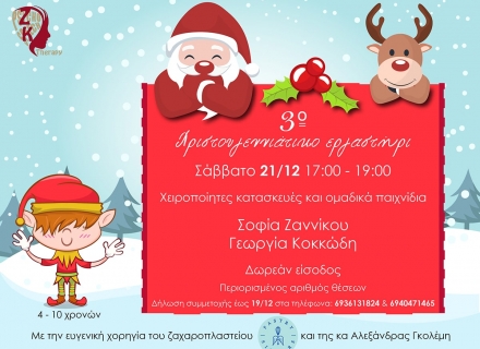 3ο Χριστουγεννιάτικο εργαστήρι