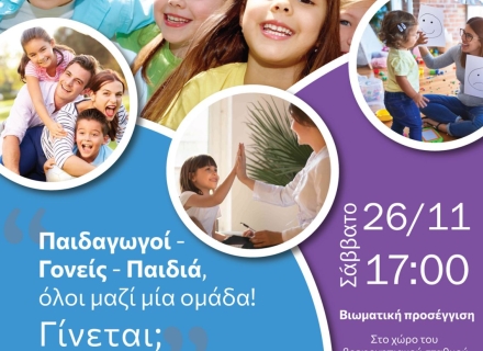 Παιδαγωγοί-Γονείς-Παιδιά, όλοι μαζί μία ομάδα! Γίνεται; Παιδαγωγοί-Γονείς-Παιδιά, όλοι μαζί μία ομάδα! Γίνεται;