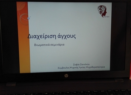 Βιωματικά σεμινάρια διαχείρισης άγχους - Κοκκώδη Γ. - Ζαννίκου Σ. Κέντρο Συμβουλευτικής – Ψυχοθεραπείας – Λογοθεραπείας Βιωματικά σεμινάρια διαχείρισης άγχους - Κοκκώδη Γ. - Ζαννίκου Σ. Κέντρο Συμβουλευτικής – Ψυχοθεραπείας – Λογοθεραπείας
